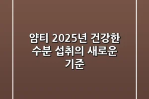 얌티, 2025년 건강한 수분 섭취의 새로운 기준
