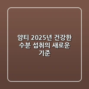 얌티, 2025년 건강한 수분 섭취의 새로운 기준