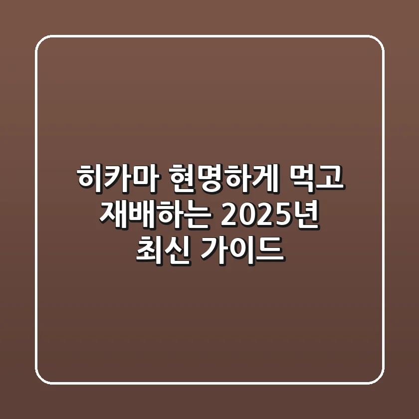 히카마, 현명하게 먹고 재배하는 2025년 최신 가이드