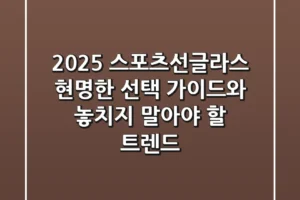 2025 스포츠선글라스, 현명한 선택 가이드와 놓치지 말아야 할 트렌드
