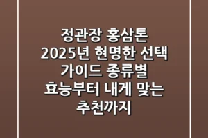 정관장 홍삼톤, 2025년 현명한 선택 가이드: 종류별 효능부터 내게 맞는 추천까지