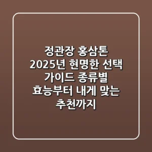 정관장 홍삼톤, 2025년 현명한 선택 가이드: 종류별 효능부터 내게 맞는 추천까지