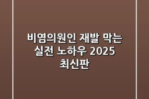 비염의원인, 재발 막는 실전 노하우 (2025 최신판)