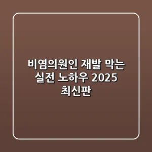 비염의원인, 재발 막는 실전 노하우 (2025 최신판)