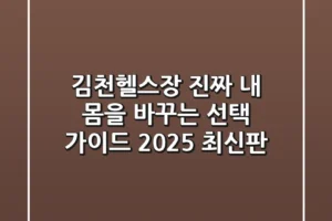 김천헬스장, 진짜 ‘내 몸’을 바꾸는 선택 가이드 (2025 최신판)