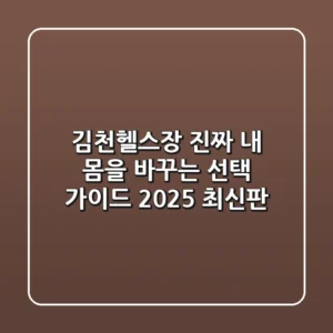 김천헬스장, 진짜 '내 몸'을 바꾸는 선택 가이드 (2025 최신판)
