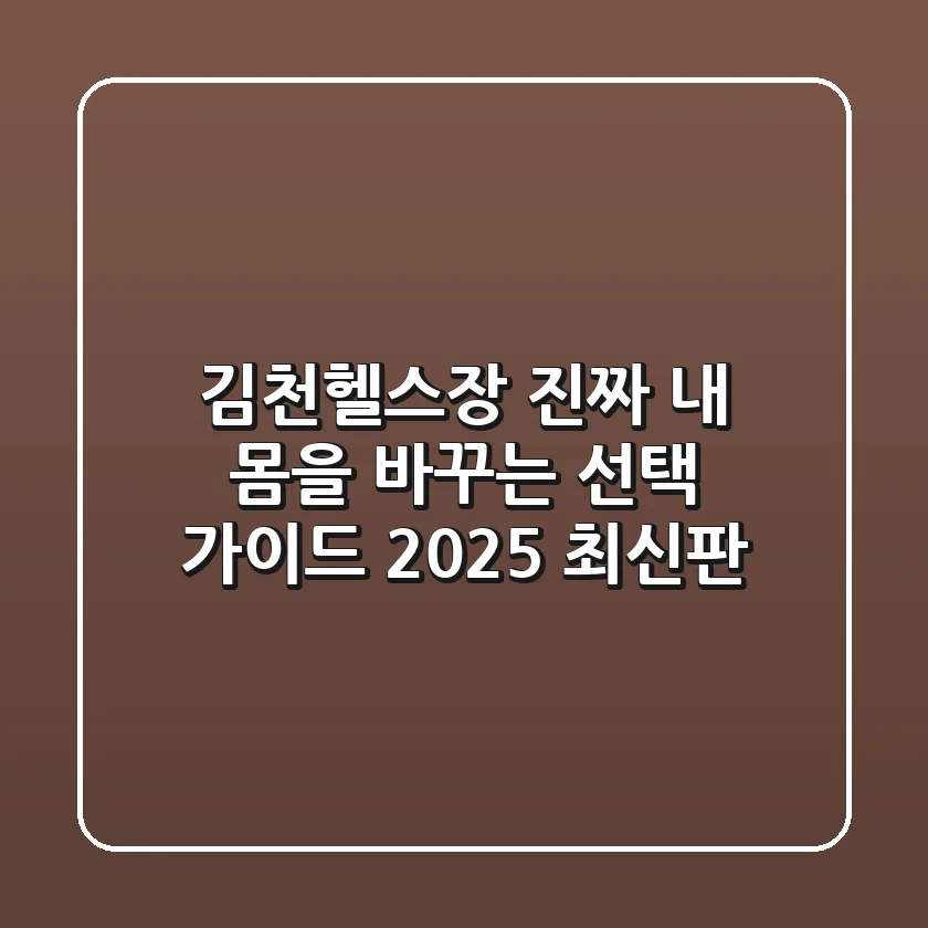 김천헬스장, 진짜 '내 몸'을 바꾸는 선택 가이드 (2025 최신판)