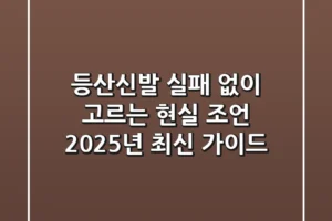 등산신발, 실패 없이 고르는 현실 조언: 2025년 최신 가이드