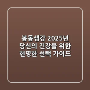 봉동생강, 2025년 당신의 건강을 위한 현명한 선택 가이드
