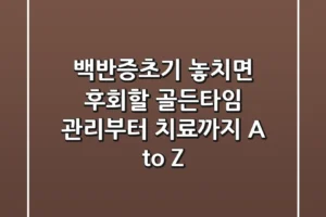 백반증초기, 놓치면 후회할 ‘골든타임’ 관리부터 치료까지 A to Z