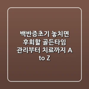 백반증초기, 놓치면 후회할 '골든타임' 관리부터 치료까지 A to Z