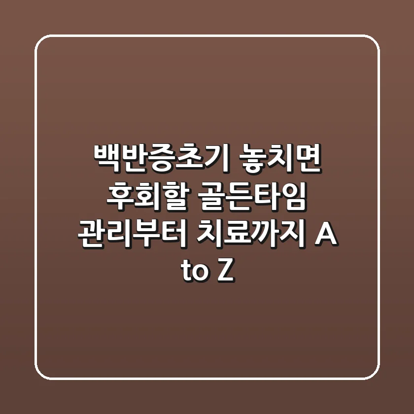 백반증초기, 놓치면 후회할 '골든타임' 관리부터 치료까지 A to Z