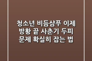 청소년 비듬샴푸, 이제 방황 끝! 사춘기 두피 문제 확실히 잡는 법
