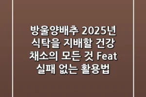 방울양배추, 2025년 식탁을 지배할 건강 채소의 모든 것 (Feat. 실패 없는 활용법)