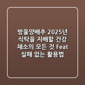 방울양배추, 2025년 식탁을 지배할 건강 채소의 모든 것 (Feat. 실패 없는 활용법)