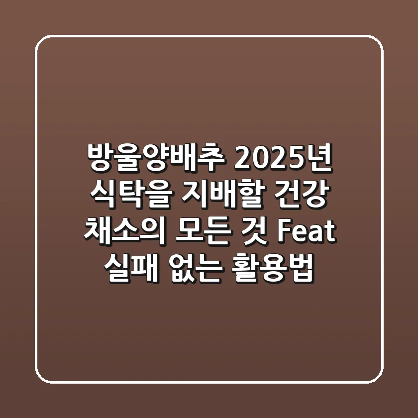 방울양배추, 2025년 식탁을 지배할 건강 채소의 모든 것 (Feat. 실패 없는 활용법)