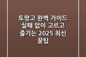 토망고 완벽 가이드: 실패 없이 고르고 즐기는 2025 최신 꿀팁!