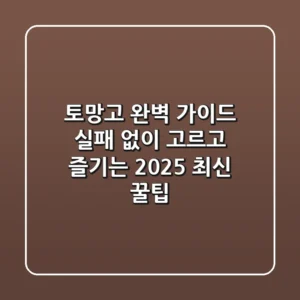 토망고 완벽 가이드: 실패 없이 고르고 즐기는 2025 최신 꿀팁!