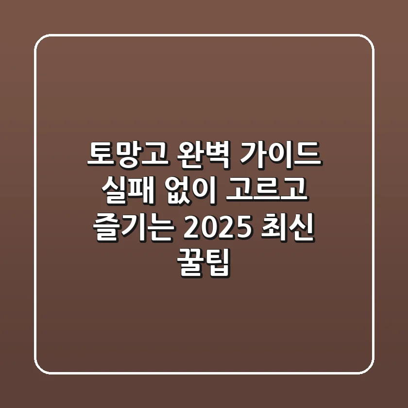 토망고 완벽 가이드: 실패 없이 고르고 즐기는 2025 최신 꿀팁!