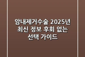 암내제거수술, 2025년 최신 정보: 후회 없는 선택 가이드