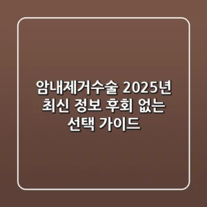 암내제거수술, 2025년 최신 정보: 후회 없는 선택 가이드