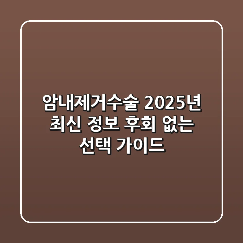 암내제거수술, 2025년 최신 정보: 후회 없는 선택 가이드
