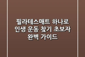 필라테스매트 하나로 인생 운동 찾기: 초보자 완벽 가이드
