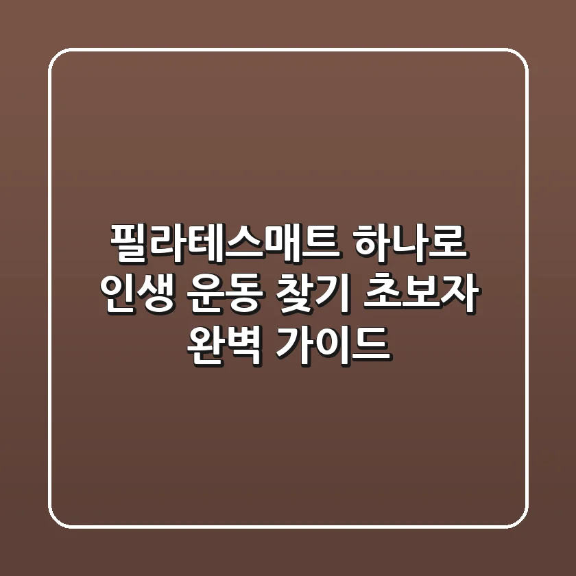 필라테스매트 하나로 인생 운동 찾기: 초보자 완벽 가이드