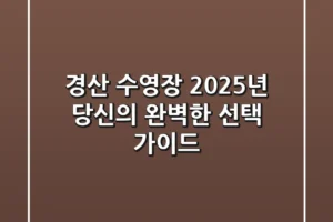 경산 수영장, 2025년 당신의 완벽한 선택 가이드