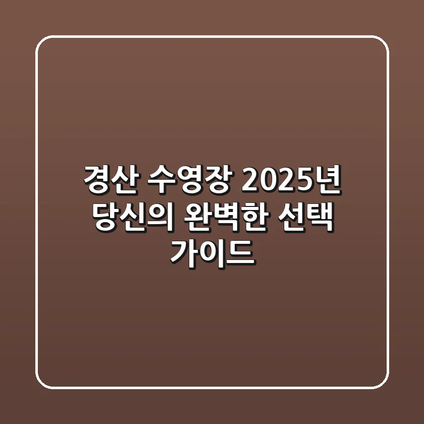 경산 수영장, 2025년 당신의 완벽한 선택 가이드