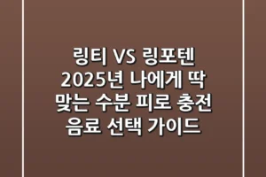 링티 VS 링포텐: 2025년 나에게 딱 맞는 수분 & 피로 충전 음료 선택 가이드