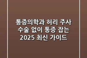 통증의학과 허리 주사, 수술 없이 통증 잡는 2025 최신 가이드