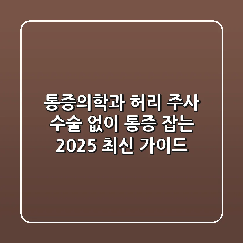 통증의학과 허리 주사, 수술 없이 통증 잡는 2025 최신 가이드