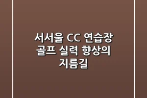 서서울 CC 연습장, 골프 실력 향상의 지름길!