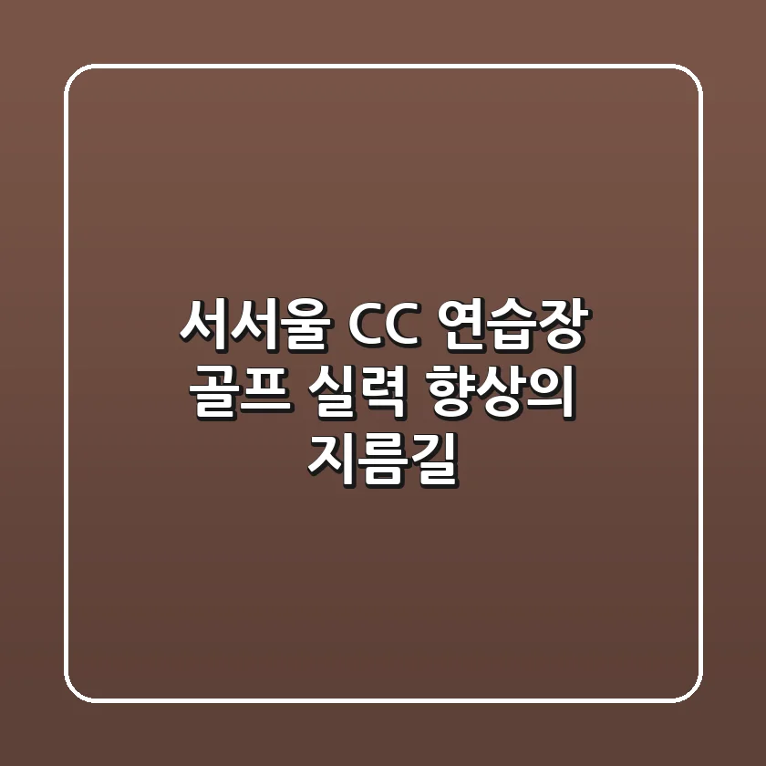 서서울 CC 연습장, 골프 실력 향상의 지름길!