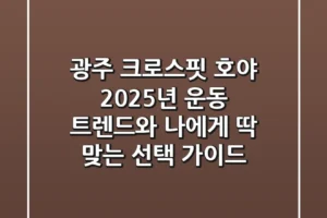 광주 크로스핏 호야: 2025년 운동 트렌드와 나에게 딱 맞는 선택 가이드