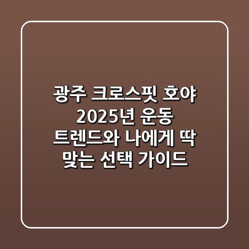 광주 크로스핏 호야: 2025년 운동 트렌드와 나에게 딱 맞는 선택 가이드