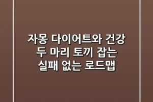 자몽, 다이어트와 건강 두 마리 토끼 잡는 실패 없는 로드맵
