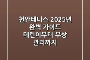 천안테니스, 2025년 완벽 가이드: 테린이부터 부상 관리까지!