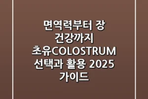 면역력부터 장 건강까지, 초유(COLOSTRUM) 선택과 활용 2025 가이드