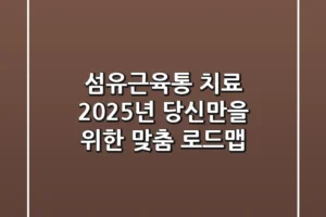 섬유근육통 치료, 2025년 당신만을 위한 맞춤 로드맵