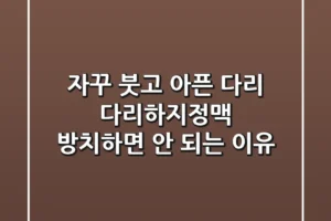 자꾸 붓고 아픈 다리, 다리하지정맥 방치하면 안 되는 이유