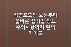 식염포도당 효능부터 올바른 섭취법, 당뇨 주의사항까지 완벽 가이드
