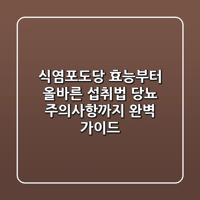 식염포도당 효능부터 올바른 섭취법, 당뇨 주의사항까지 완벽 가이드