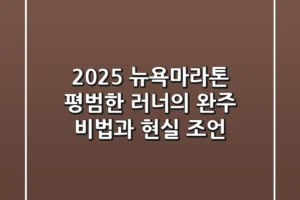 2025 뉴욕마라톤, 평범한 러너의 완주 비법과 현실 조언