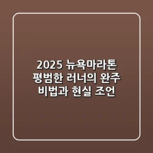 2025 뉴욕마라톤, 평범한 러너의 완주 비법과 현실 조언