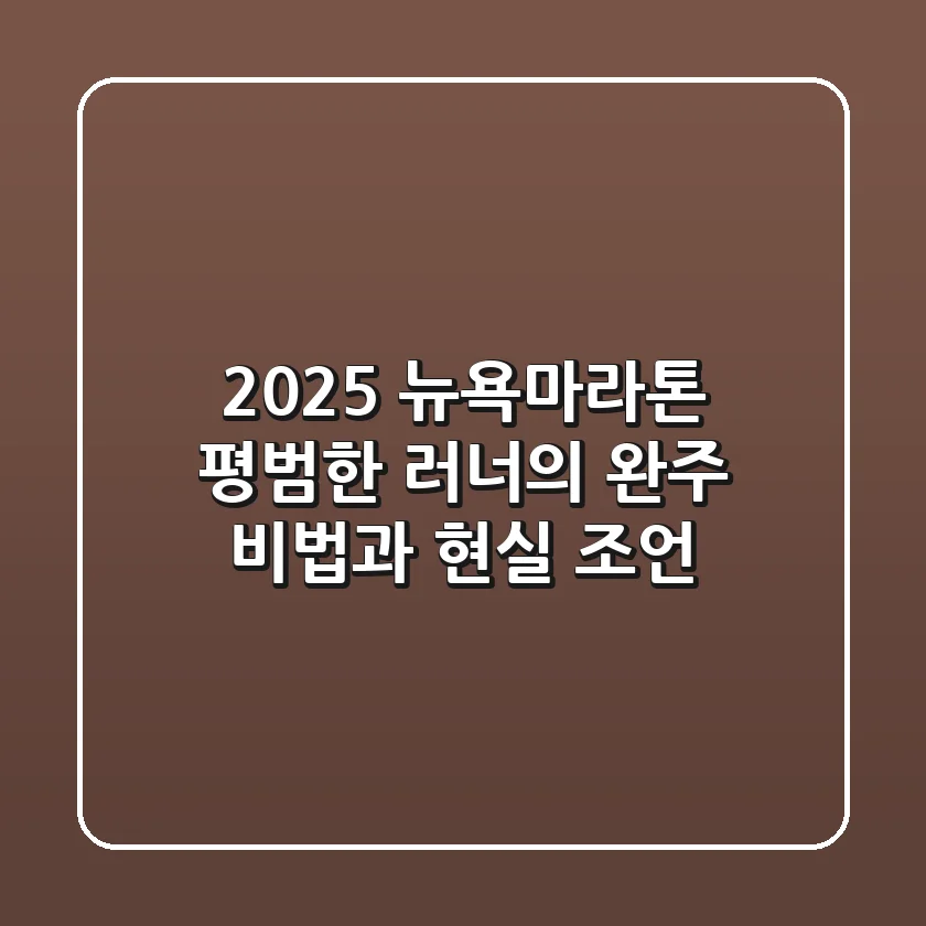 2025 뉴욕마라톤, 평범한 러너의 완주 비법과 현실 조언