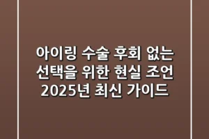 아이링 수술, 후회 없는 선택을 위한 현실 조언: 2025년 최신 가이드