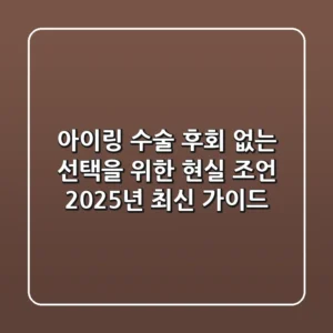 아이링 수술, 후회 없는 선택을 위한 현실 조언: 2025년 최신 가이드