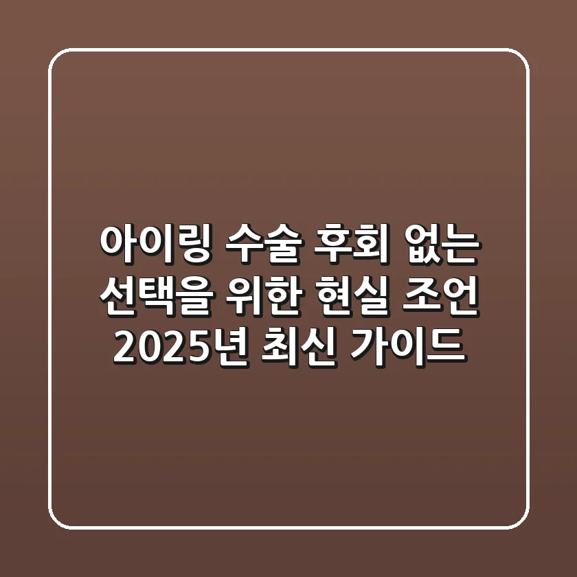 아이링 수술, 후회 없는 선택을 위한 현실 조언: 2025년 최신 가이드